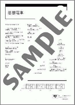思想電車(チュール) 楽譜 ギター（コード） ダウンロード
