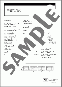 宇宙に咲く(コミネリサ(lisa)) 楽譜 ギター（コード） ダウンロード