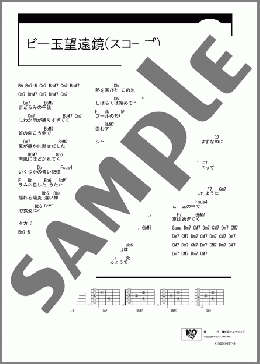 ビー玉望遠鏡(スコープ)(山崎 まさよし) 楽譜 ギター（コード） ダウンロード