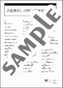 大怪我〈ILL JOINT STINKBOX〉(Buddha Brand) 楽譜 ギター（コード） ダウンロード
