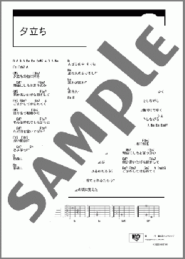 夕立ち(ゆず) 楽譜 ギター（コード） ダウンロード