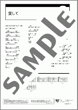 愛して(長渕 剛) 楽譜 ギター（コード） ダウンロード