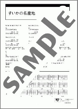 すいかの名産地(童謡) 楽譜 ギター（コード） ダウンロード