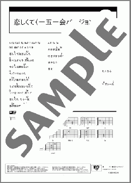 恋しくて〈一五一会バージョン〉(BEGIN) 楽譜 ギター（コード） ダウンロード