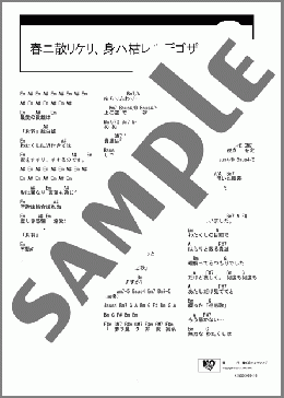 春ニ散リケリ、身ハ枯レルデゴザイマス。(the GazettE) 楽譜 ギター（コード） ダウンロード