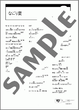 なごり夏(BENNIE K) 楽譜 ギター（コード） ダウンロード