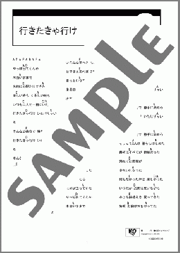 行きたきゃ行け(NANJAMAN) 楽譜 ギター（コード） ダウンロード