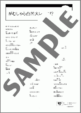 がむしゃら凸凹大レース!?(SOFFet) 楽譜 ギター（コード） ダウンロード