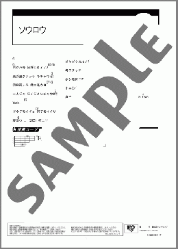 ソウロウ(ゆず) 楽譜 ギター（コード） ダウンロード