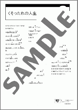 くそったれの人生(長渕 剛) 楽譜 ギター（コード） ダウンロード