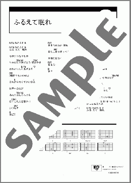 ふるえて眠れ(YUKI) 楽譜 ギター（コード） ダウンロード