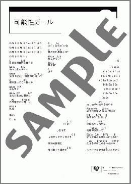 可能性ガール(栗山千明) 楽譜 ギター（コード） ダウンロード
