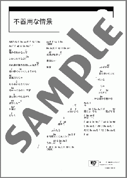 不器用な情景(SPANK PAGE) 楽譜 ギター（コード） ダウンロード