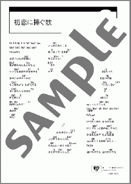 初恋に捧ぐ歌(磯貝サイモン) 楽譜 ギター（コード） ダウンロード