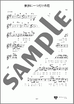 世界に一つだけの花(SMAP) 楽譜 メロディ ダウンロード