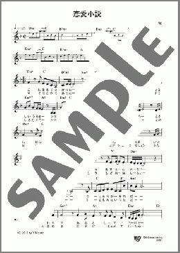 恋愛小説(いきものがかり) 楽譜 メロディ ダウンロード