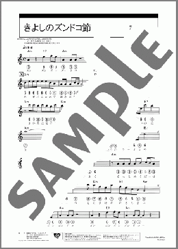 きよしのズンドコ節(水森 英夫) 楽譜 ハーモニカ 初級 ダウンロード 定額サブスク