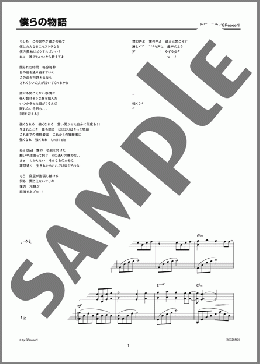 僕らの物語(GReeeeN) 楽譜 ピアノ（ソロ） 上級 ダウンロード 定額サブスク