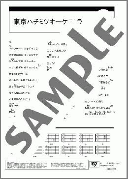 東京ハチミツオーケストラ(チャットモンチー) 楽譜 ギター（コード） ダウンロード