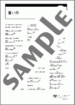 蒼い舟(いきものがかり) 楽譜 ギター（コード） ダウンロード
