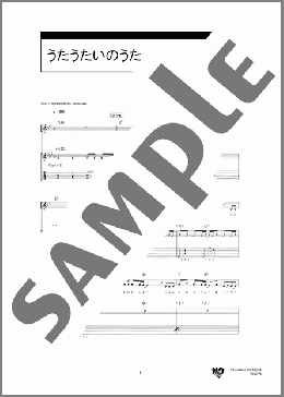 うたうたいのうた(ハッポ☆スチロールズ) 楽譜 ギター（弾き語り） ダウンロード 定額サブスク