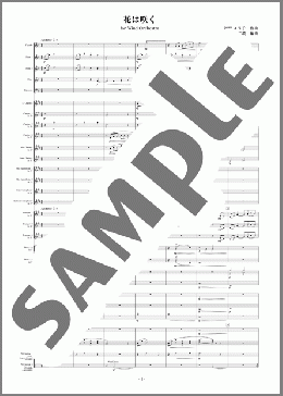 花は咲く for Wind Orchestra(フルスコア+全パート譜)(花は咲くプロジェクト) 楽譜 吹奏楽（フルスコア＋全パート） ダウンロード