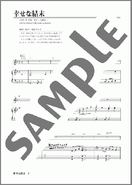 幸せな結末(大瀧 詠一) 楽譜 ピアノ（弾き語り） 初級 ダウンロード