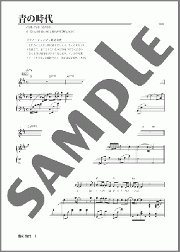 青の時代(KinKi Kids) 楽譜 ピアノ（弾き語り） 中級 ダウンロード