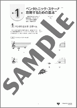 【宇宙一わかるペンタトニック・スケール】1～5. 全タイトル (白黒)(株式会社ヤマハミュージックエンタテインメントホールディングス(発行元)) 楽譜 ギター（教則・音楽理論） ダウンロード