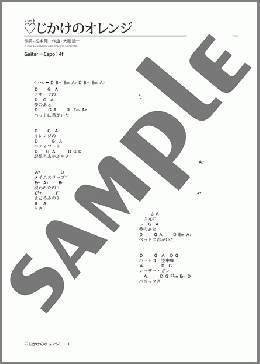 ハートじかけのオレンジ(大瀧 詠一) 楽譜 ギター（弾き語り） 初級 ダウンロード