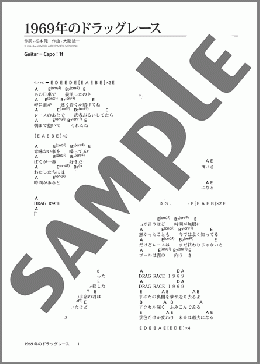 1969年のドラッグレース(大瀧 詠一) 楽譜 ギター（弾き語り） 初級 ダウンロード