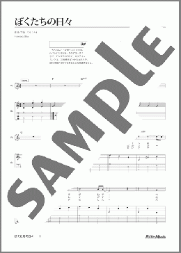 ぼくたちの日々(スガ シカオ) 楽譜 ギター（弾き語り） ダウンロード
