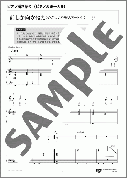 前しか向かねえ(やさしいハモリパート付)(AKB48) 楽譜 ピアノ（弾き語り） 初～中級 ダウンロード 定額サブスク