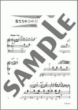 君たちキウイ・パパイヤ・マンゴーだね(中原めいこ) 楽譜 エレクトーン（ソロ） 6級 ダウンロード