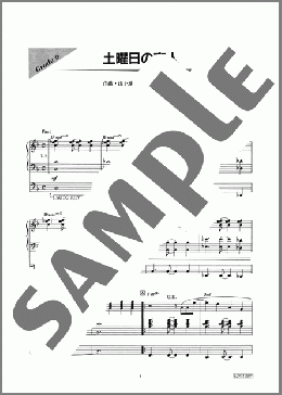 土曜日の恋人(山下 達郎) 楽譜 エレクトーン（ソロ） 6級 ダウンロード