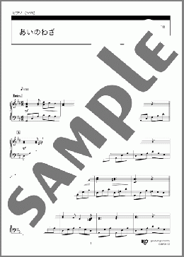 あいのわざ(GRANT COLFAX TULLAR) 楽譜 ピアノ（ソロ） 中級 ダウンロード