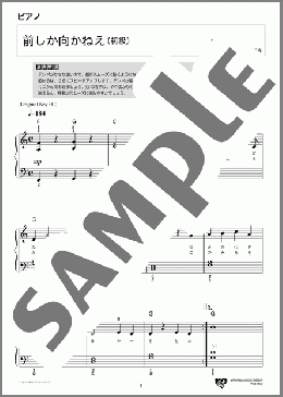 前しか向かねえ(AKB48) 楽譜 ピアノ（ソロ） 初級 ダウンロード 定額サブスク