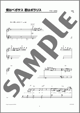 僕はペガサス 君はポラリス(MISIA) 楽譜 ピアノ（ソロ） 初級 ダウンロード