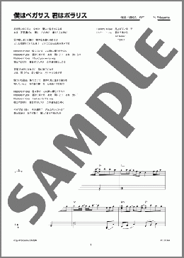 僕はペガサス 君はポラリス(MISIA) 楽譜 ピアノ（ソロ） 上級 ダウンロード