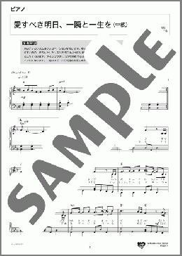 愛すべき明日、一瞬と一生を(GReeeeN) 楽譜 ピアノ（ソロ） 中級 ダウンロード 定額サブスク
