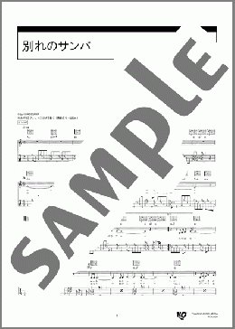 別れのサンバ(長谷川 きよし) 楽譜 ギター（弾き語り） 中～上級 ダウンロード 定額サブスク
