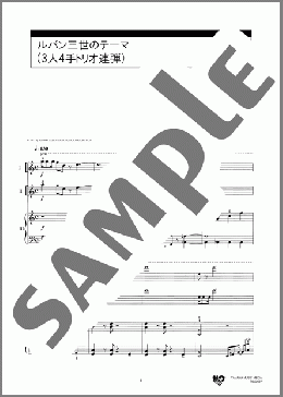 ルパン三世のテーマ (3人4手トリオ連弾)(大野 雄二) 楽譜 ピアノ（連弾） 入門 ダウンロード 定額サブスク