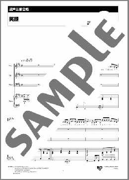 笑顔(いきものがかり) 楽譜 合唱（混声3部） 中級 ダウンロード 定額サブスク