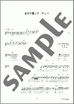 全力で愛して・・・ねッ！(THE ポッシボー) 楽譜 メロディ ダウンロード