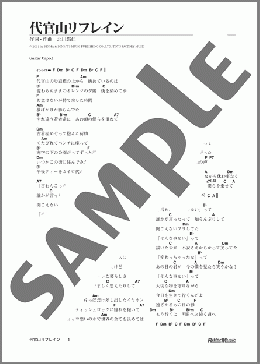 代官山リフレイン(ゆず) 楽譜 ギター（弾き語り） 初級 ダウンロード