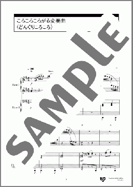 ころころころがる変奏曲(どんぐりころころ)(梁田 貞) 楽譜 ピアノ（連弾） 中級 ダウンロード 定額サブスク