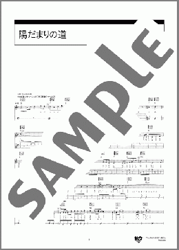 陽だまりの道(コブクロ) 楽譜 ギター（弾き語り） 中級 ダウンロード 定額サブスク