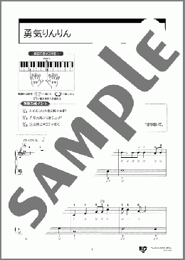 勇気りんりん(三木 たかし) 楽譜 ピアノ（ソロ） 入門 ダウンロード 定額サブスク