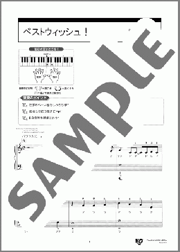 ベストウィッシュ！(たなか ひろかず) 楽譜 ピアノ（ソロ） 入門 ダウンロード 定額サブスク