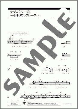 サザエさん一家 ～小ネタワンフレーズ～(筒美 京平) 楽譜 アンサンブル（パート） 初級 ダウンロード 定額サブスク